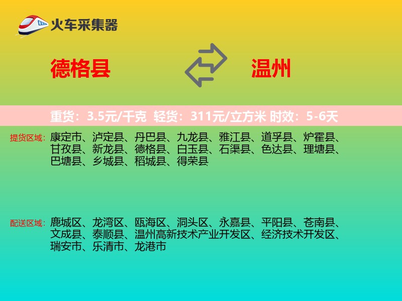 德格县到温州物流专线
