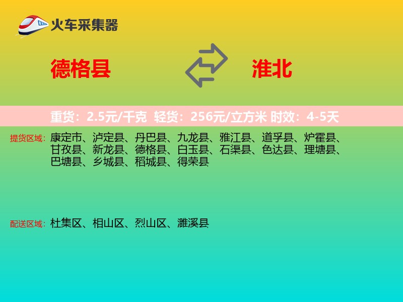 德格县到淮北物流专线
