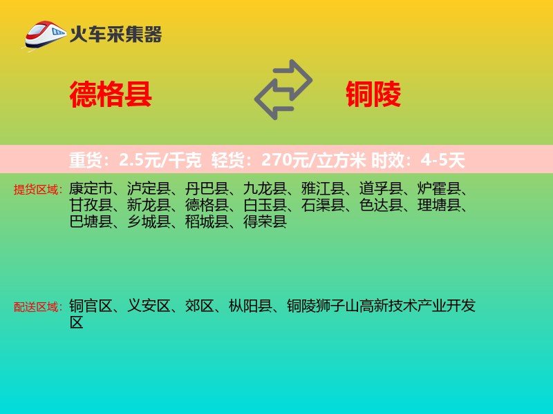 德格县到铜陵物流专线