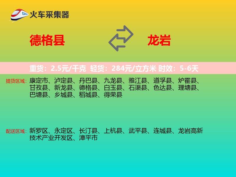 德格县到龙岩物流专线