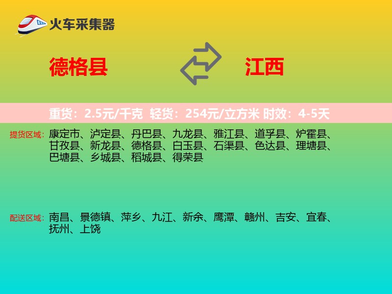 德格县到江西物流专线