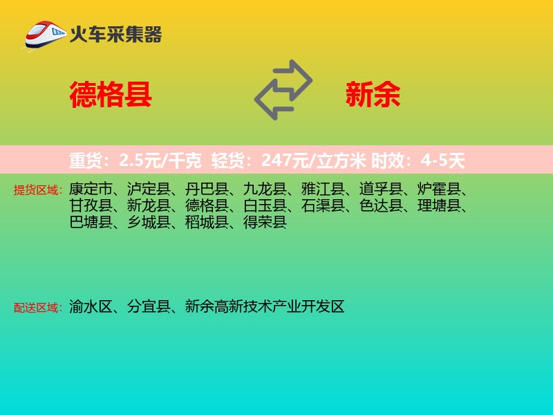 德格县到新余物流专线
