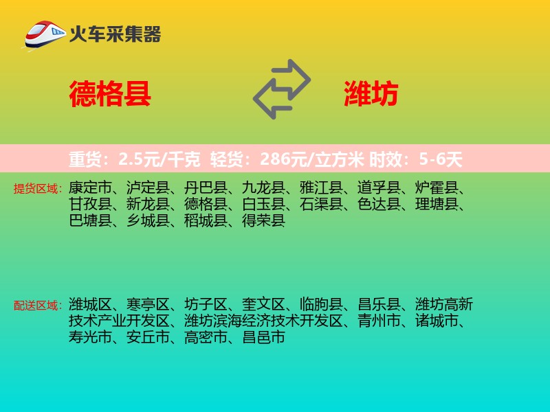德格县到潍坊物流专线