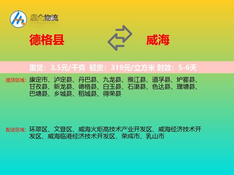 德格县到威海物流专线