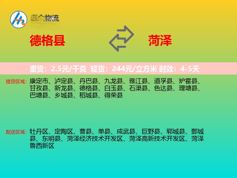 德格县到菏泽物流专线