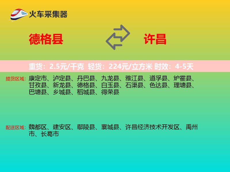 德格县到许昌物流专线