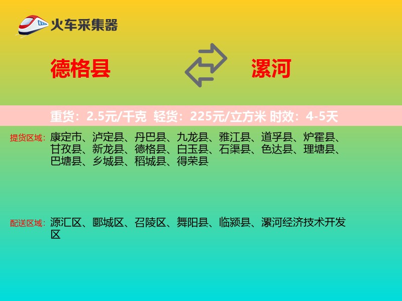 德格县到漯河物流专线