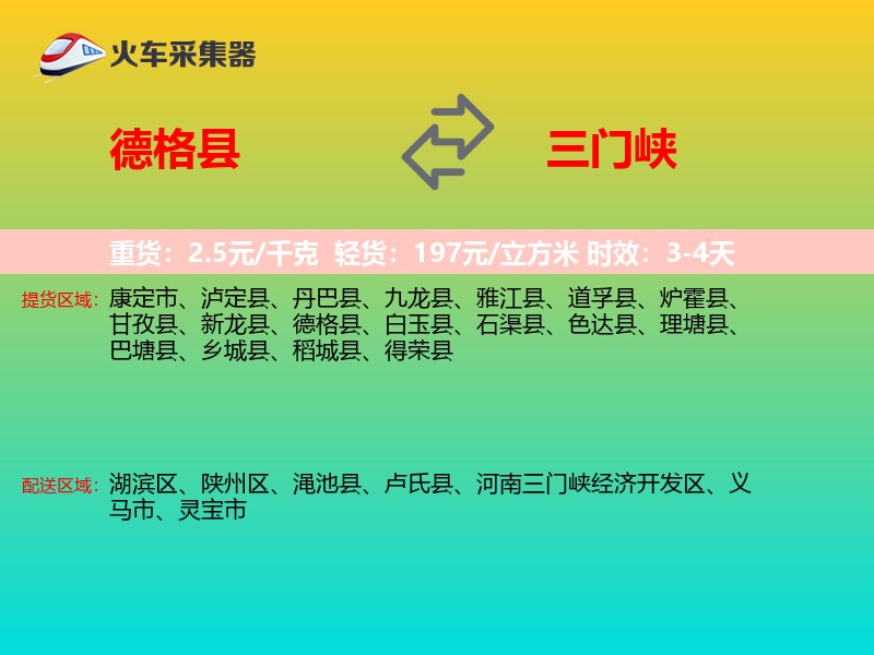 德格县到三门峡物流专线