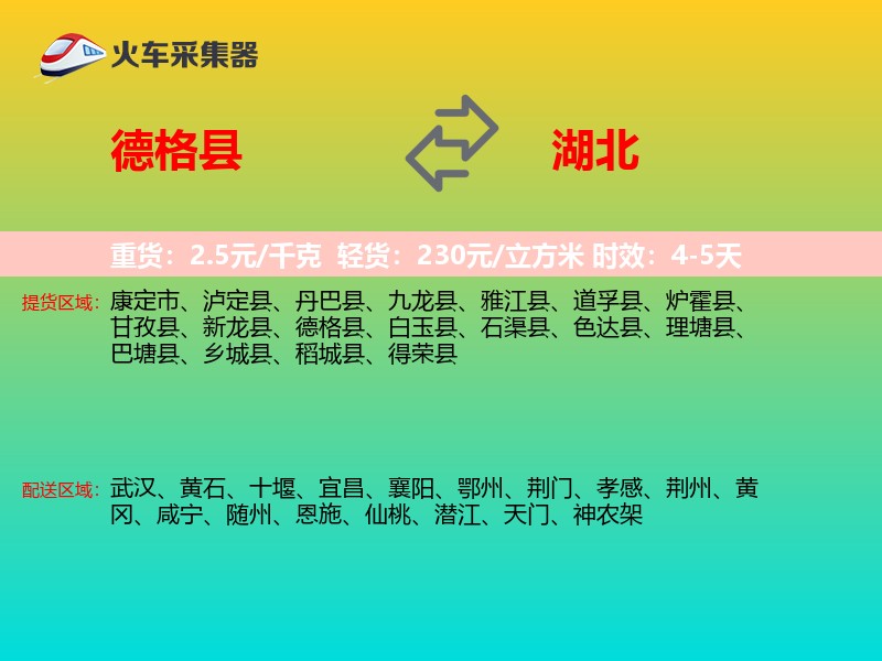 德格县到湖北长途搬家