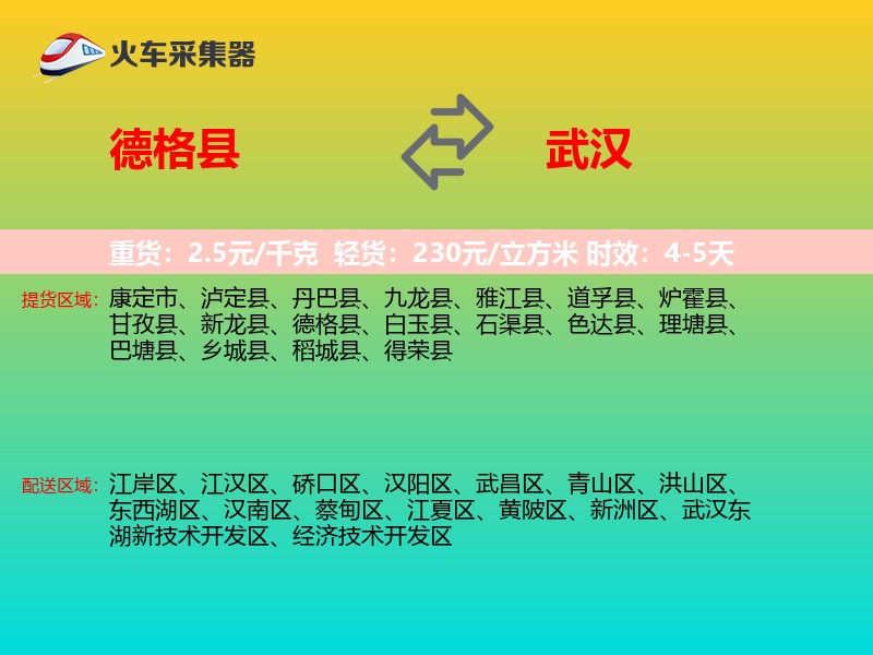 德格县到武汉物流专线