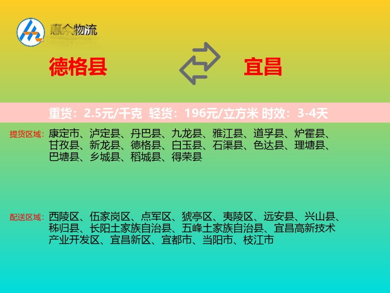 德格县到宜昌物流专线