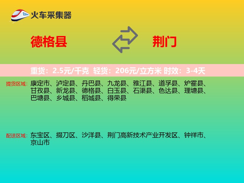德格县到荆门物流专线