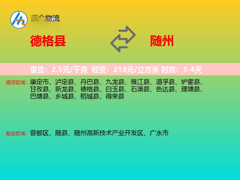 德格县到随州物流专线