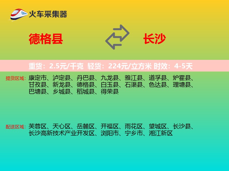 德格县到长沙物流专线