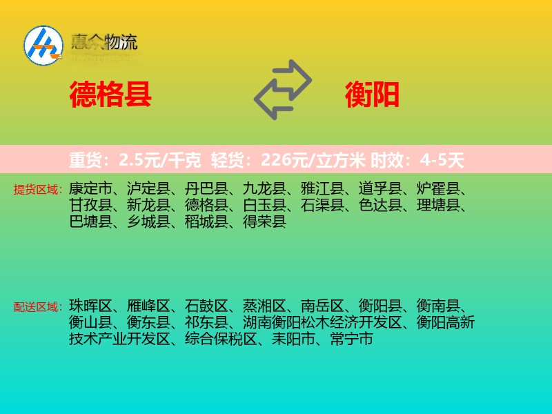 德格县到衡阳物流专线