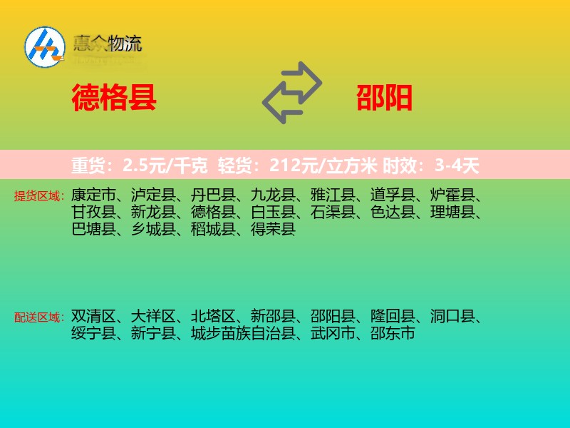 德格县到邵阳物流专线
