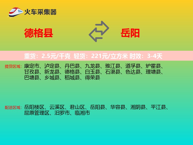 德格县到岳阳物流专线