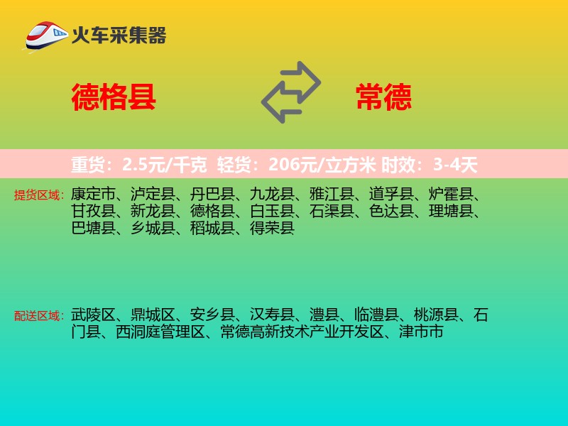 德格县到常德物流专线