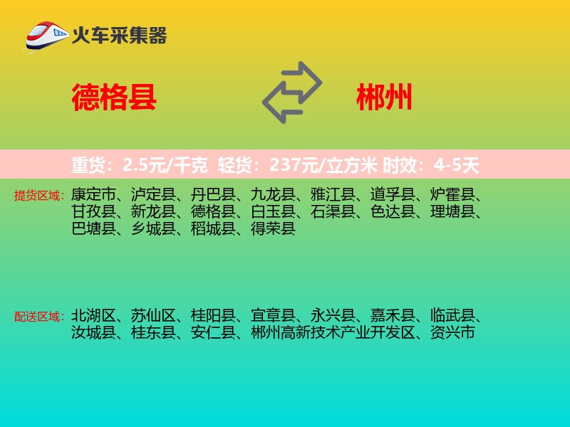 德格县到郴州物流专线