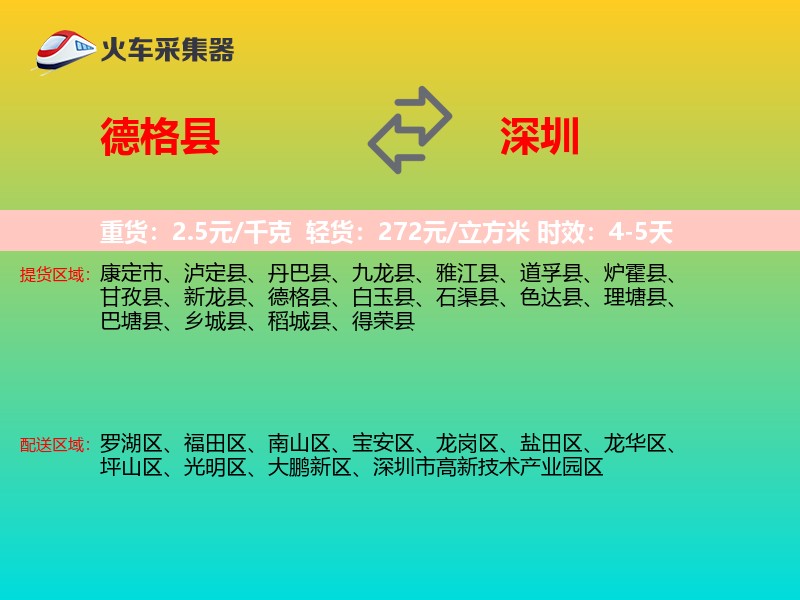 德格县到深圳物流专线