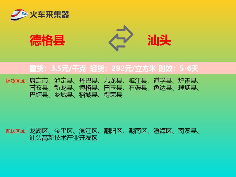 德格县到汕头物流专线