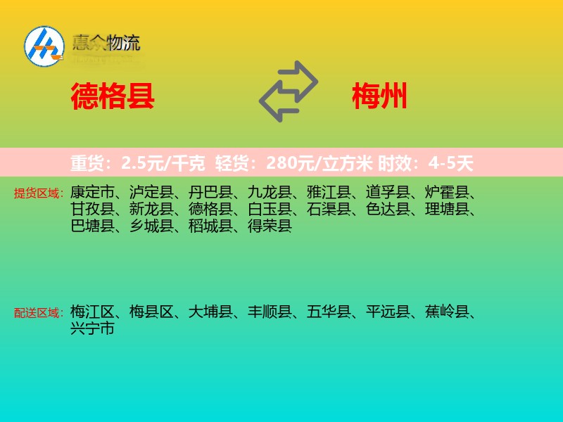 德格县到梅州物流专线
