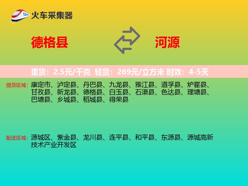 德格县到河源物流专线