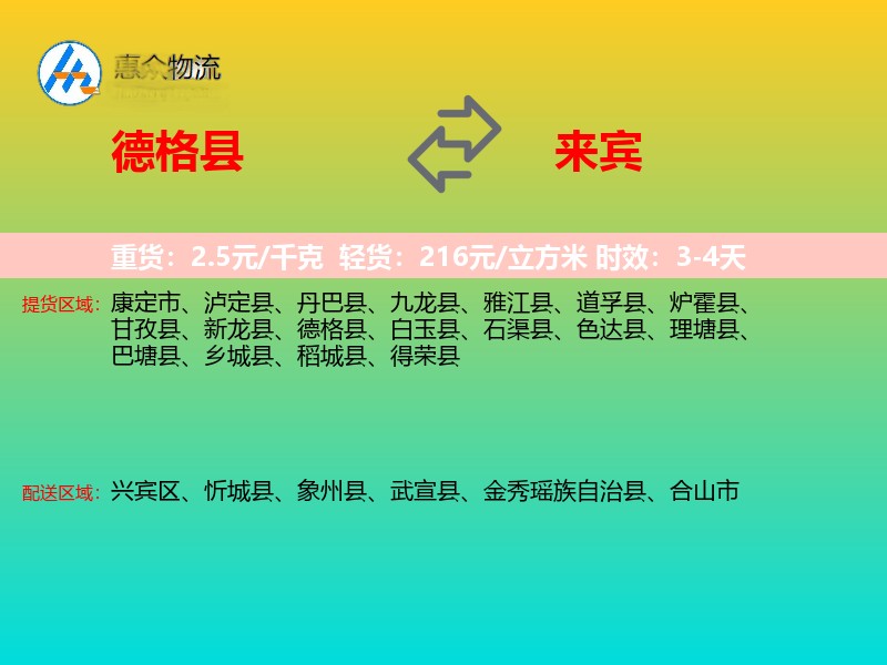 德格县到来宾物流专线
