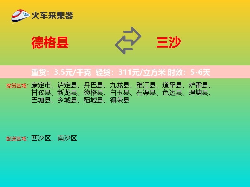 德格县到三沙物流专线