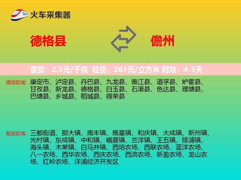德格县到儋州物流专线
