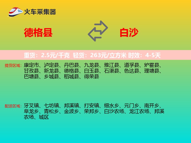 德格县到白沙物流专线