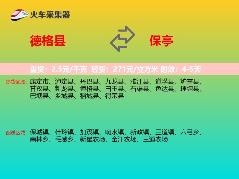 德格县到保亭物流专线