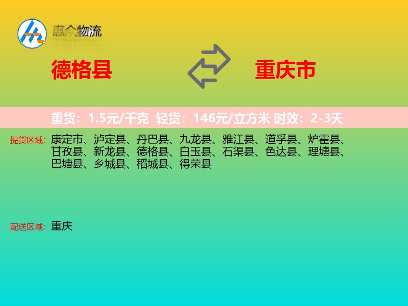德格县到重庆市物流专线