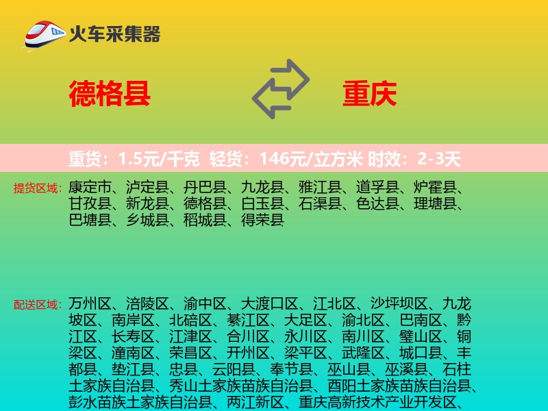 德格县到重庆物流专线
