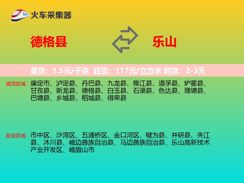 德格县到乐山物流专线
