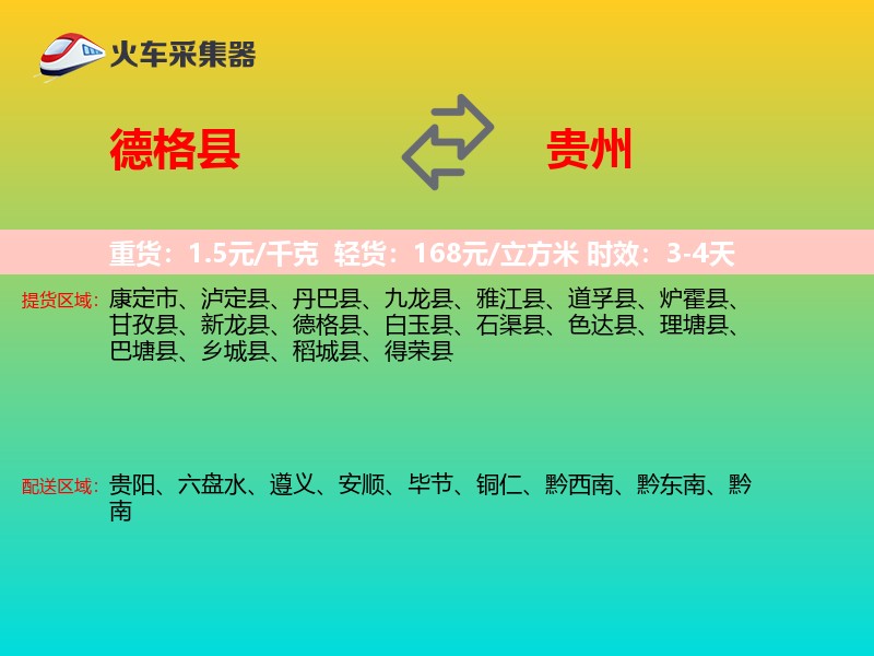 德格县到贵州物流专线