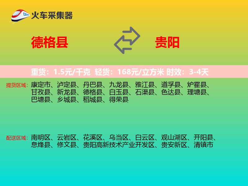 德格县到贵阳物流专线