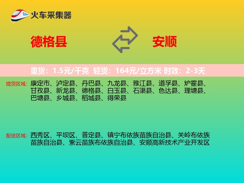 德格县到安顺物流专线