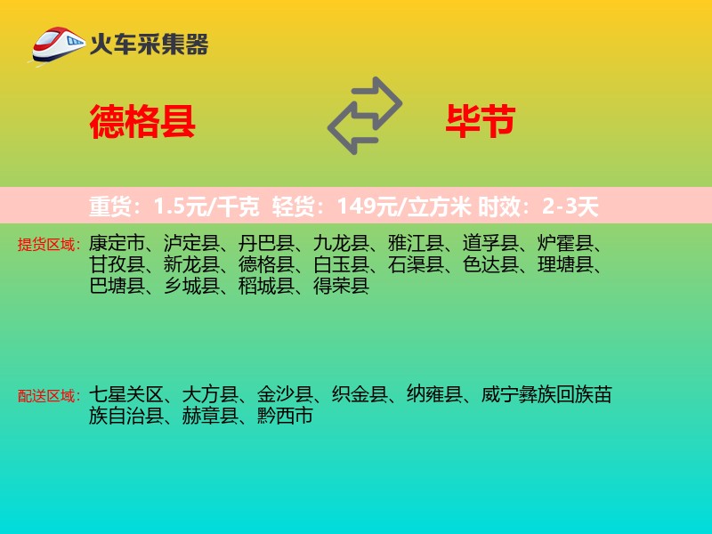 德格县到毕节物流专线