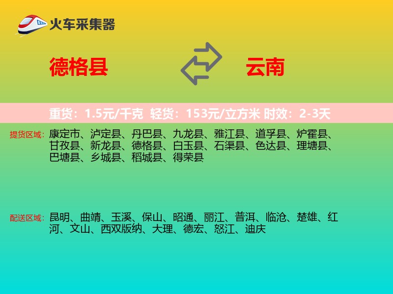德格县到云南长途搬家