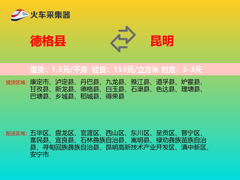 德格县到昆明物流专线