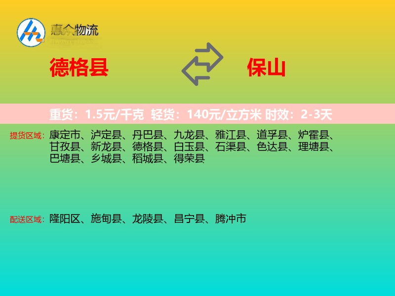 德格县到保山物流专线