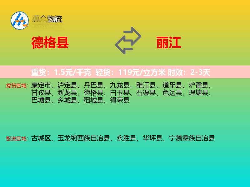 德格县到丽江物流专线