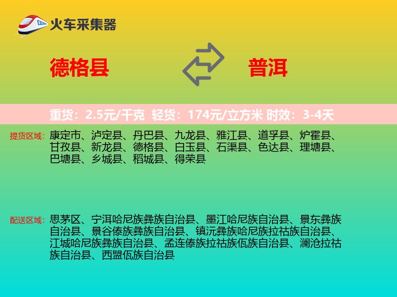 德格县到普洱物流专线