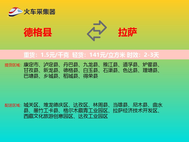 德格县到拉萨物流专线