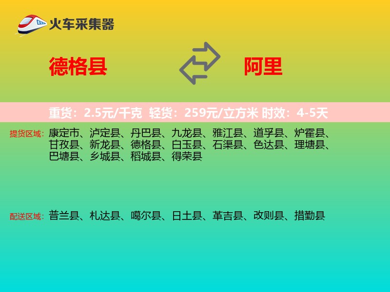 德格县到阿里物流专线