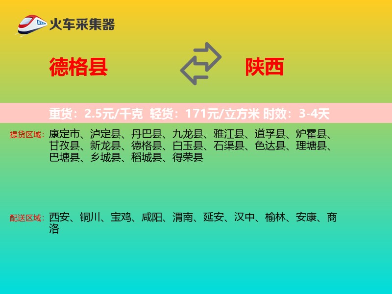 德格县到陕西长途搬家
