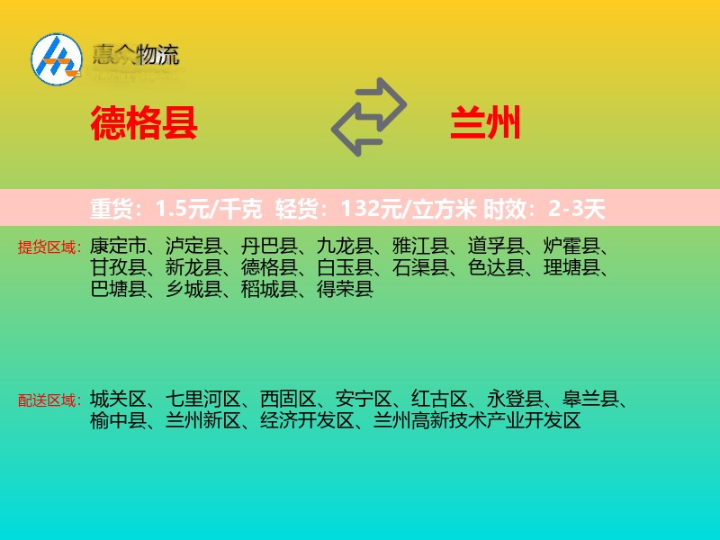 德格县到兰州物流专线