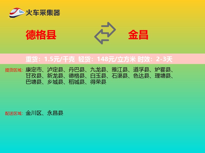 德格县到金昌物流专线