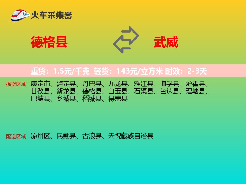 德格县到武威物流专线